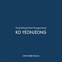 [CD] 고연정 - 강태홍류 가야금 산조