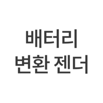 배터리 변환 젠더(디월트 마끼다 보쉬 밀워키 아임삭), 1개