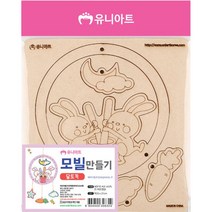유니아트 유니 모빌만들기 달토끼 10개-54371 (만들기/유니아트/미술놀이/매트/완구/육아/출산 추천)