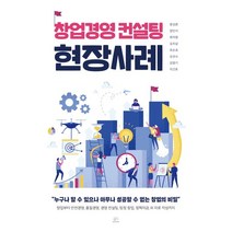창업경영 컨설팅 현장사례:누구나 할 수 있으나 아무나 성공할 수 없는 창업의 비밀, 윤성준,양인석,최여명,김치상,최순호,김권수,김영기..., 브레인플랫폼