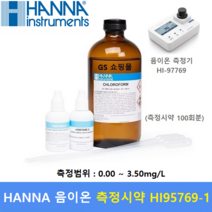 HANNA 음이온 측정시약 HI95769 (100회분) 물과 폐수의 계면 활성제 수질측정 / 사용 측정기 : HI97769 / HI96769