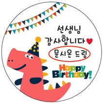 디자인요나 (3+1 당일출고)생일 축하 답례 감사 간식 이름변경형 48mm_20개 주문 제작 광택아트지 생일스티커 제작, 20개입, 선생님감사 55