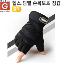 5구 헬스장갑 GYM-1BK 운동 턱걸이 철봉 풀업 크로스핏 웨이트 손목보호 남자 여자 반장갑, 헬스반장갑 GYM-1BKL(L사이즈)