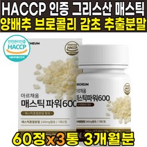 100% 그리스 그리스산 키오스섬 매스틱검 매스틱 메스틱 MASTIC GUM 추출물 50% 원료 양배추 브로콜리 감초 회화나무열매 알로에베라겔 추출 분말, 60정 X 3통 (3개월분)