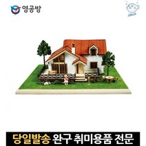 취미조립 건축모형만들기재료 나무디오라마 전원주택모형 조립모형 건축모형나무 나무조립 목재조립 조립, 고래Corp, 단일옵션
