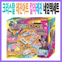 크리스탈 레진아트 칼라레진 네임택세트 UV램프 몰드 데코토핑 초등 여아 친구랑 쉽게 6세 7세 8세 9세 크리스마스 생일 조카 선물