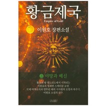 황금제국 3:이원호 장편소설 | 야망과 배신, 스토리뱅크, 이원호 저