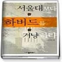 [개똥이네][중고-중] 서울대보다 하버드를 겨냥하라