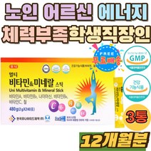 노인 어르신 에너지 생성 남성 여성 종합비타민 캡슐 비타민 A B C 나이아신 철 수험생 고3 필수 체력 보충 온가족 건강 멀티비타민미네랄 스틱 맞춤형 영양보충 70대 80대 필수