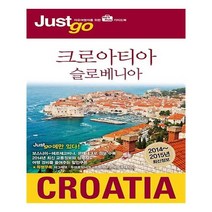 저스트고 크로아티아 슬로베니아