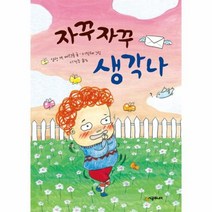 자꾸자꾸 생각나 57 시공주니어문고레벨1, 상품명
