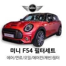 미니 클럽맨 R55 / R55 LCI /F54(1~2세대) 쿠퍼/쿠퍼S/쿠퍼D/쿠퍼SD/JCW [오일 + 에어필터 세트 / 연료 + 에어컨(캐빈)필터 세트], 쿠퍼, 2세대 F54(14~), 1-1.에어(MANN)+오일필터(말레)