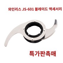 가정용 음식물 분쇄기 싱크대 분해기 처리기 일타강사 음쓰 Jiusi js-601 푸드 프로세서 마늘 기계 액세서리 블렌더 나이프 세트 트위스터 기계 나이프 뚜껑 액세서리 빈 컵, Jiusi 601 열 액세서리
