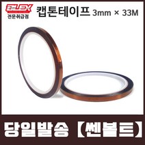 BLEX Kapton 블렉스 내열 캡톤 테이프 3mm x 33M 폴리이미드 TAPE, 1개