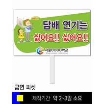 스쿨컴퍼니(도매가격 인쇄쇼핑몰) #105 금연 피켓 [피켓 포맥스피켓 손잡이피켓 학교피켓 예방교육 캠페인 홍보 피켓제작], 2. 손잡이 대형 60x45cm