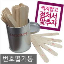 경품 번호뽑기 추첨통 복불복 로또추첨기 게임기