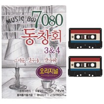 카세트 테이프-7080 동창회 34-인기가요 이등병의편지 오늘같은밤이면 먼훗날에