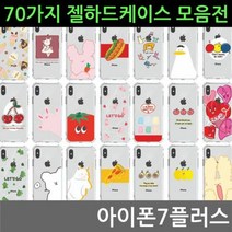 [오너클랜] 아이폰7플러스 70가지 젤 하드케이스