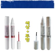 색상+투명 마티즈 크리에이티브 기스 도색 흠집 보수 올드카 복원 붓펜 GCT 모로칸블루 터치업 카페인트