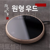 사무실 보온 용품 커피 보온기, 원형 우드