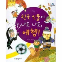 한국 인물이 나도 나도 에헴 75 통큰인물이야기, 상품명