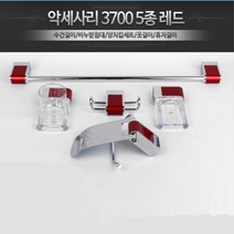 셀프 인테리어 포인트 욕실 악세서리 5종 호텔욕실 타올걸이 욕실용품걸이 욕실인테리어 튼튼함, 악세사리3700 5종레드