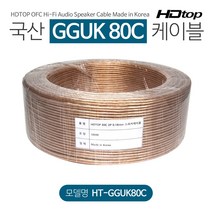 HDTOP 무산소동선 국산 80C 스피커케이블 100M HT-GGUK80C100