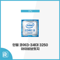 인텔 i3 3250 아이비브릿지 3세대 1155 소켓