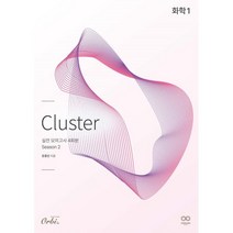 클러스터 화학1 실전 모의고사 4회분 시즌2(2023)(2024 수능대비), 오르비북스, 과학영역