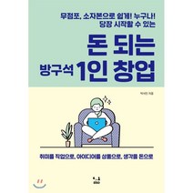 돈 되는 방구석 1인 창업:무점포 소자본으로 쉽게! 누구나! 당장 시작할 수 있는, SISO, 박서인