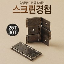 가구용 스크린경첩 (25T/30T), 두께 30T용