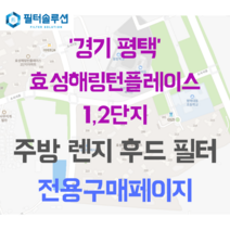 [호환][필터솔루션] 경기도 평택시 소사3로 53 평택효성해링턴플레이스1 2단지 아파트 주방 렌지후드 필터, 29평, 1단지