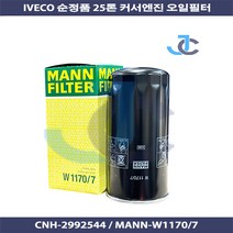 MANN 이베코 25톤 커서 오일필터 구형 2992544 W1170/7