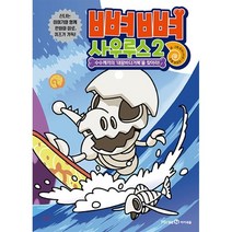 뼈뼈 사우루스 2 : 수수께끼의 ‘대왕바다거북’을 찾아라!, 암모나이트 글그림/김정화 역, 미래엔아이세움