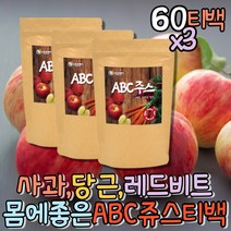 믿고먹는 사과비트당근주스 비트물 임산부 디카페인 따뜻한차 커피대용차 냉침차 마시는티 식후차 우리차 ABC주스 출산후선물 고급티 국산 전통차 모닝티 티백파는곳 야채수 식후차