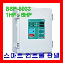 윌로 펌프 BSP-5033 1-5 HP 삼상 심정용 액세서리 부착용 스마트 컨트롤 판넬