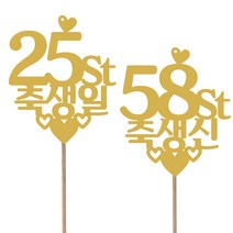 (숫자 맞춤 주문제작) 골드색상 숫자 메세지 토퍼 부모님 생신 케이크용 꽃다발 돈케이크 꽃바구니 용돈박스