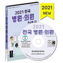 2021 전국 병원·의원 주소록 CD : 전국 동네의원 병실수 치과병원 치과의원 한의원 보건소 의료재단 산후조리원 의료기관 팩스번호, 한국콘텐츠미디어 저, 한국콘텐츠미디어