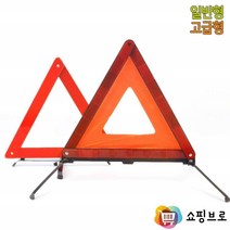 차량용 안전삼각대 / 판촉물 기념품 새차선물용 반사 삼각대, 제품선택, 일반형