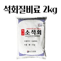 석회질비료 소석회 2KG 석회보르도액 석회비료 토양 산성화방지 주말농장 복합비료 식물텃밭, 2000g
