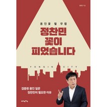 정찬민 꽃이 피었습니다 : 용인꽃 필 무렵, 없음
