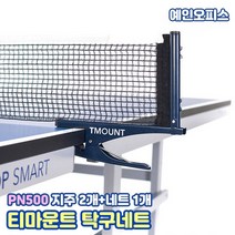 티마운트 탁구네트 (PN500) 일반용 지주2개+네트1개 세트 집게형 망 학교 체육 경기용 시합용