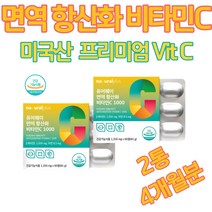 비타민 영양제 비타민 면역 비타 피로회복 일권장량1000% 식약처인증 아연 고용량 항산화 미국 VITAMIN 프리미엄 C 신생아출산선물 명품 필수 유아 60대 50대 20대 선물