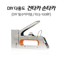 새롬 손타카 건타카 DIY필수품 다용도타카 [ 타카 R23-1008F ], 1개