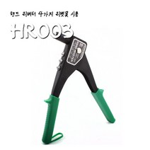 [이앤티] 핸드리베터기 피코스 HR-003 리벳팅