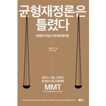 균형재정론은 틀렸다:화폐의 비밀과 현대화폐이론 | 샌더스 코빈 시리자 포데모스의 신경제학, 책담, L. 랜덜 레이