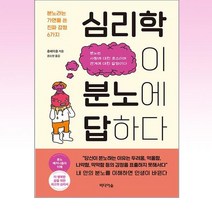 심리학이 분노에 답하다 / 미디어숲