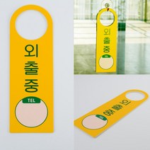 외출중 상담중 회의중 문걸이 고리형 팻말, 제품선택, 상담중(검정)(품)(절)