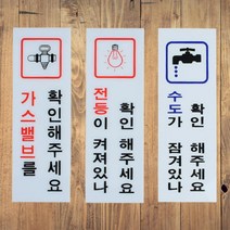 공유주방 고시텔 작업실 전기 수도 가스벨브확인문구 안내표지판, 제품선택, 전등확인(품)(절)