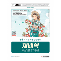시대고시기획 2022 농촌지도사 농업연구사 재배학 핵심이론 합격공략 +미니수첩제공